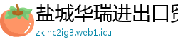 盐城华瑞进出口贸易公司